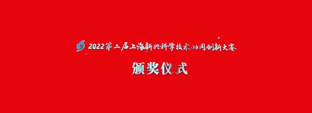 灵至科技荣获2022年第二届上海新兴科学技术协同创新大赛一等奖