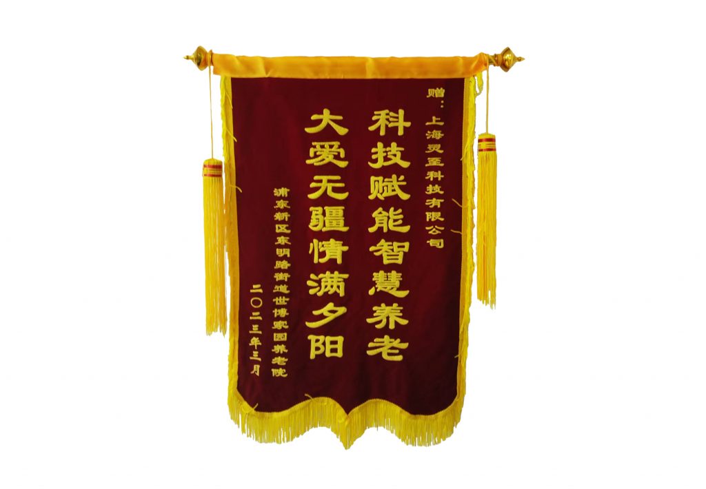 世博家园养老院（上海第一福利院）赠与灵至锦旗致谢