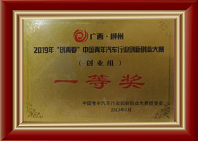 2019年中国青年汽车行业创新创业大赛创业组一等奖