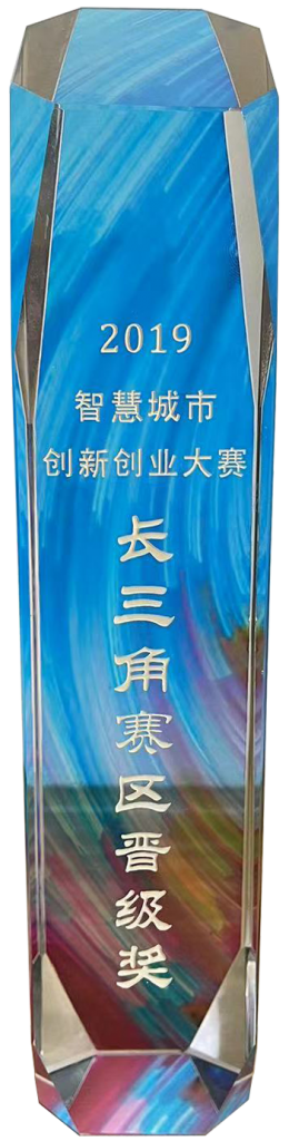 2019年智慧城市创新创业大赛长三角赛区晋级奖