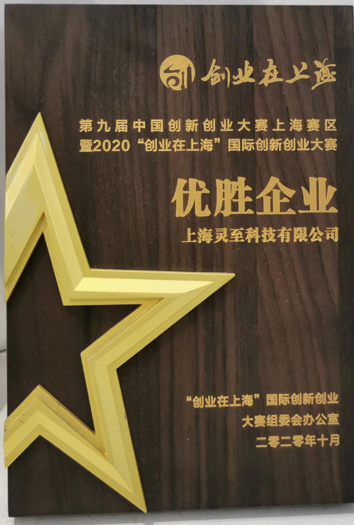 第九届中国创新创业大赛上海赛区2020优胜企业